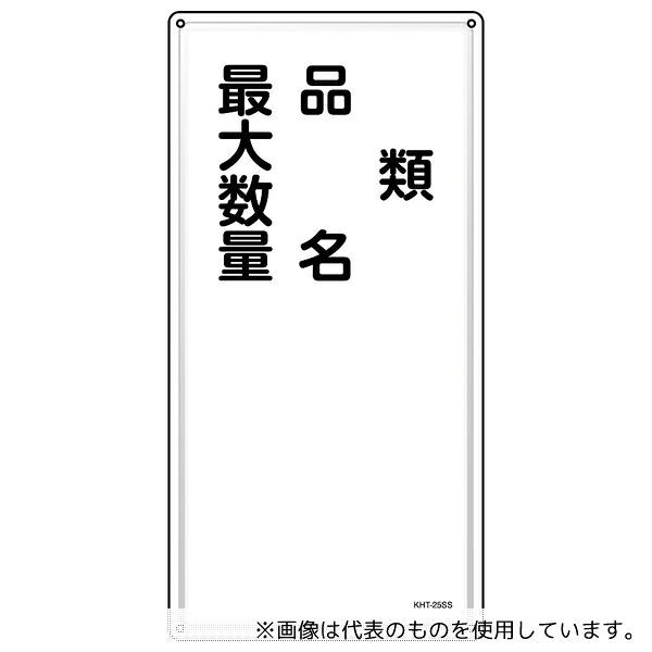 日本緑十字社 53425 消防・危険物標識 類・品名・最大数量 KHT-25SS 600×300mm ステンレス