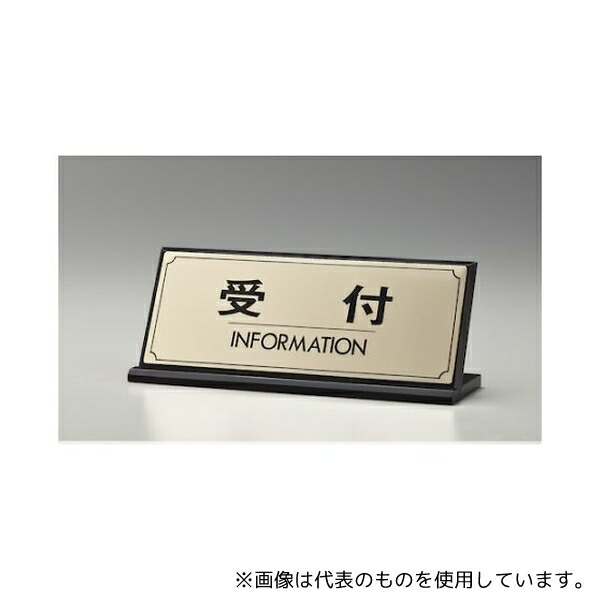 光 LG228-1 サインプレート 受付 INFORMATION 7,792円