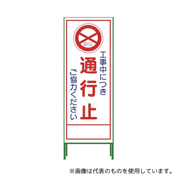 グリーンクロス 1102-0622-01 SL立看板 通行止 SL‐2C