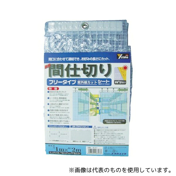 ユタカメイク B-317 シート 簡易間仕切りシート(フリー) 1m×2m クリア