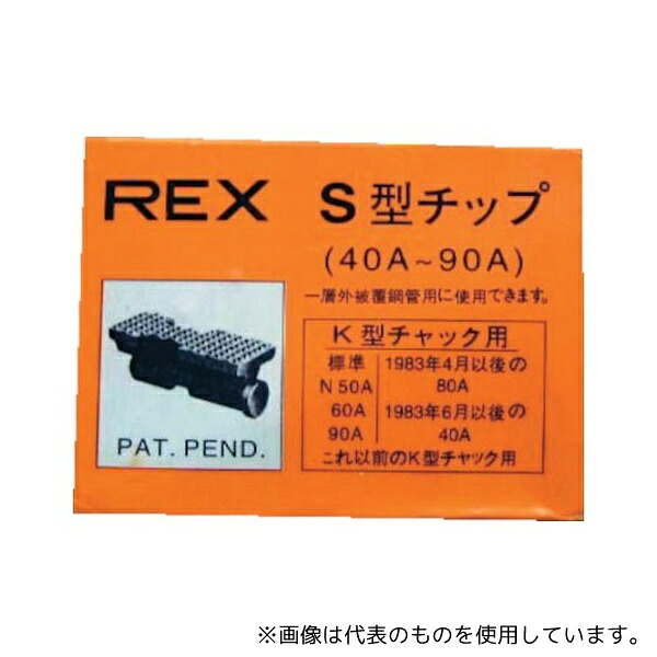 REX(レッキス工業) 70KS ねじ切り機用パーツ パイプマシン(F・NS・S・N)50A、(F・NS・S・N)80A、90A用 チップ 1組(3個入)