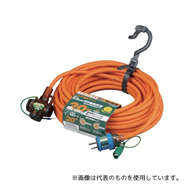 ハタヤリミテッド NX-203K 2P接地付延長コード 20m オレンジ