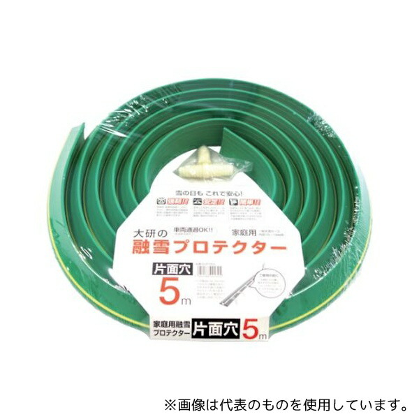 大研化成工業 KUP-05S 家庭用融雪プロテクター 5m 片面穴