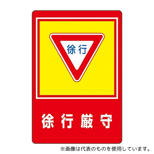 日本緑十字社 101028 路面標識 「徐行厳守」 路面-28