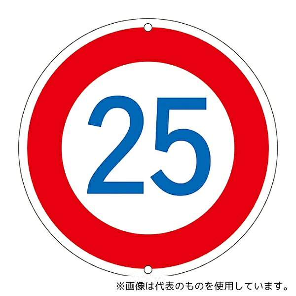 日本緑十字社 133226 道路標識・構内用 制限速度25キロ 道路 323-25K