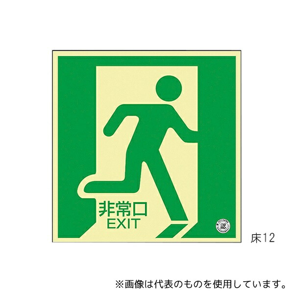 日本緑十字社 70012 中輝度蓄光式床用誘導標識 「非常口」 床12