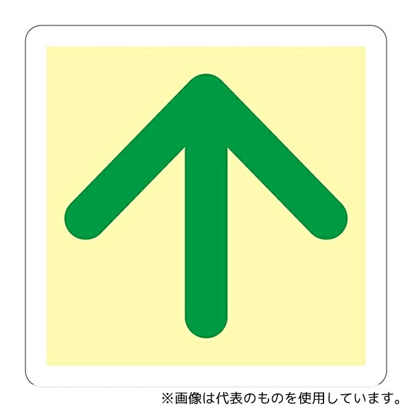 日本緑十字社 69002 床用標識(蓄光) 「↑」 蓄光B