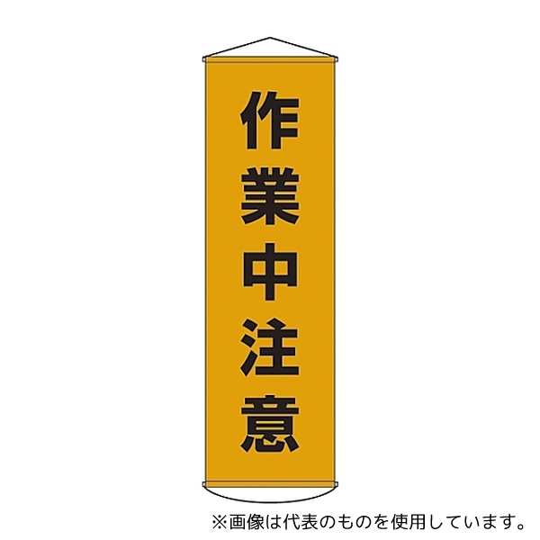 日本緑十字社 124004 懸垂幕 「作業中注意」 幕 4