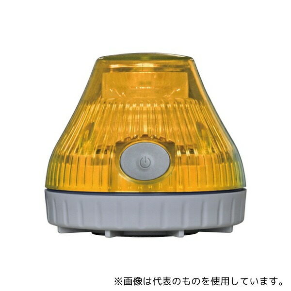 日恵製作所 VL08B-003DY 充電式回転灯 φ80 ニコPOT(黄)