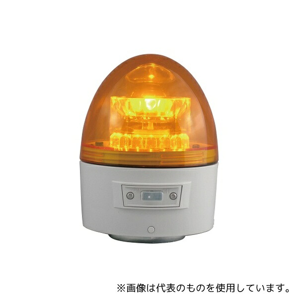 日恵製作所 VL11B-003AY 電池式回転灯 φ118 ニコカプセル(黄) 手動
