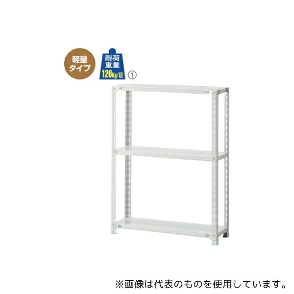 ストア・エキスプレス 61-362-1-5 軽量ラック 120kg/段 3段(H120cm) W120.1×D45.1cm