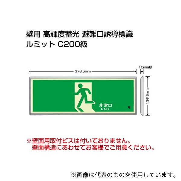 ユニット 836-01 避難誘導標識(ルミット) 高輝度蓄光標識 避難口 FL付C200級