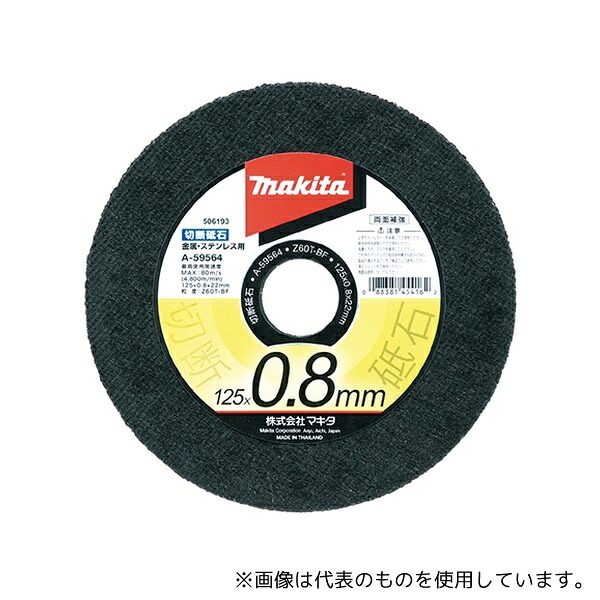 マキタ A-59564 切断砥石 金属・ステンレス用 外径125mm 厚み0.8mm 10枚入