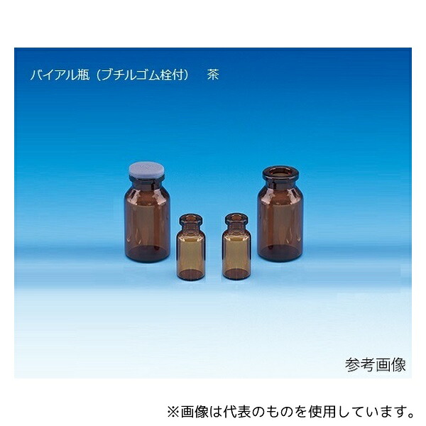 日電理化硝子 208132 バイアル瓶(ブチルゴム栓付) 茶 50本入 V-50