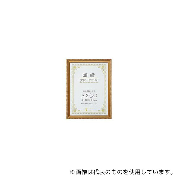 大仙 J045C3400 賞状額 金消 A3(大) 10枚