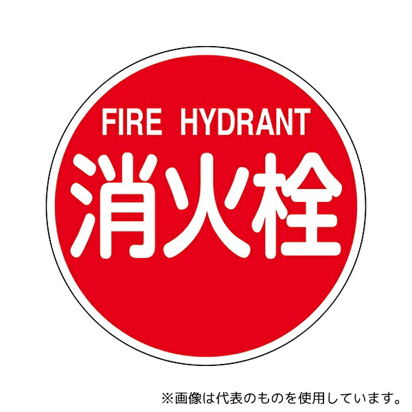 日本緑十字社 67031 消防水利標識 「消火栓」 反射タイプ アルミ製 「消防600B」