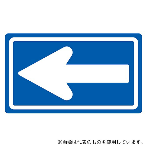 日本緑十字社 133681 道路標識(構内用) 一方通行 道路326-A(AL) 反射タイプ アルミ製