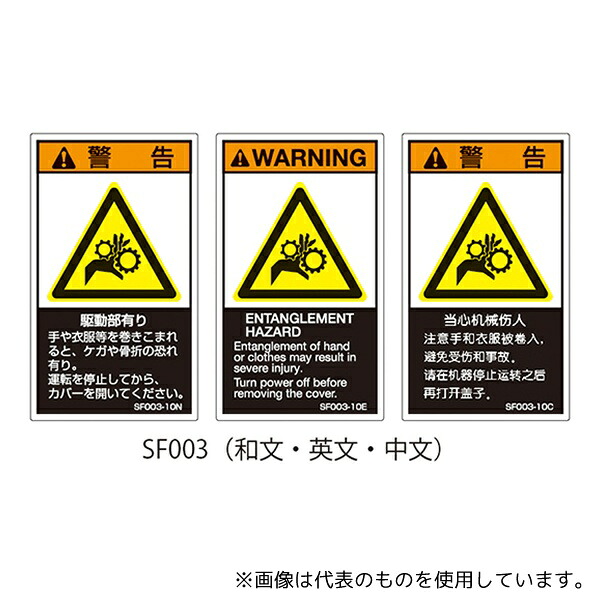 セフティデンキ SF003-20N SFシリーズ PL警告ラベル SEMI規格対応 和文 大 駆動部有り 1式(5枚×5シート入)