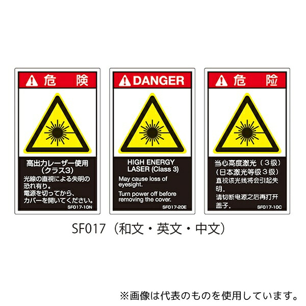 セフティデンキ SF017-20N SFシリーズ PL警告ラベル SEMI規格対応 和文 大 高出力レーザー使用(クラス3)1式(5枚×5シート入)