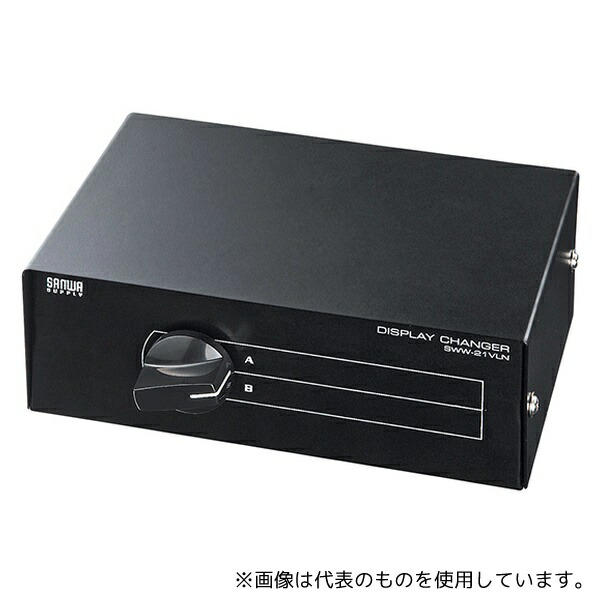 サンワサプライ SWW-21VLN ディスプレイ切替器 2回路