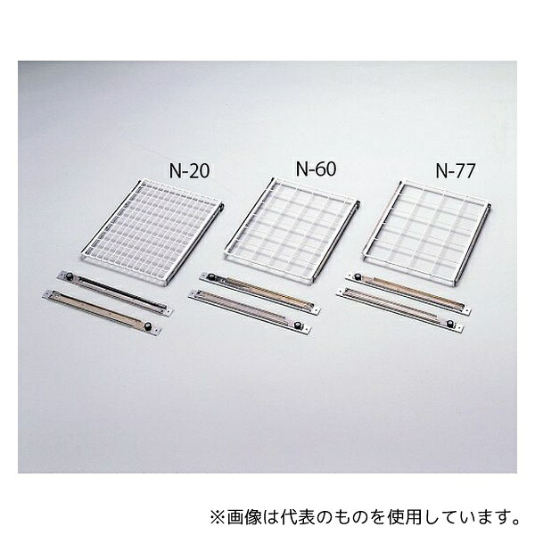 伸栄産業 N-20 網棚 130マス