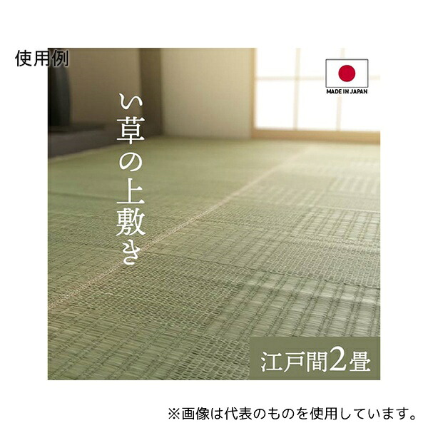 アズワン 1.08E+12 純国産 い草 上敷き カーペット 格子柄 江戸間2畳(約174×174cm)