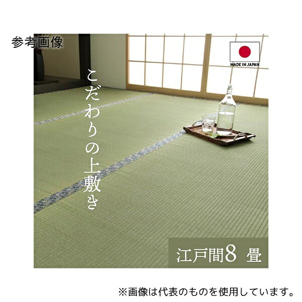 アズワン 1.01E+12 純国産 い草 上敷き 上質ない草で作った カーペット 双目織 江戸間8畳(約352×352cm)