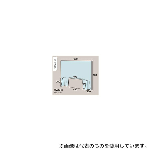 光 HBPA974 アクリルキャスト板製 飛沫感染飛散防止パネル W900×H600mm 開口部大きめタイプ