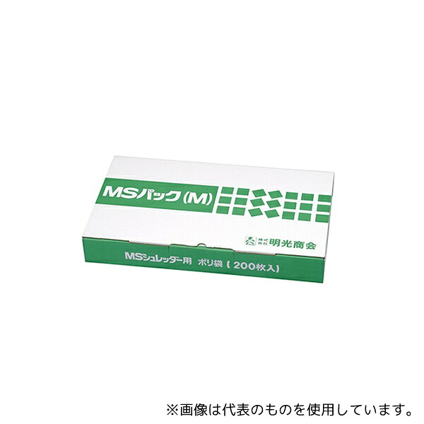 明光商会 シュレッダー用ゴミ袋 MSパック M 1袋(200枚入)