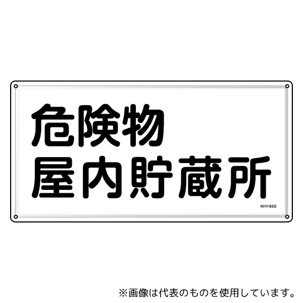 日本緑十字社 55406 消防・危険物標識 危険物屋内貯蔵所 KHY-6SS 300×600mm ステンレス