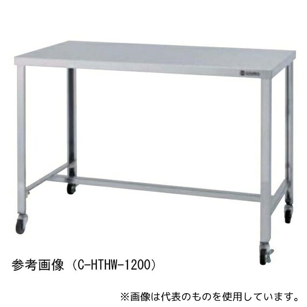 東製作所 C-HTHW-1200 ステンレス作業台 H型枠タイプ スチールキャスター付き 1200×600×800