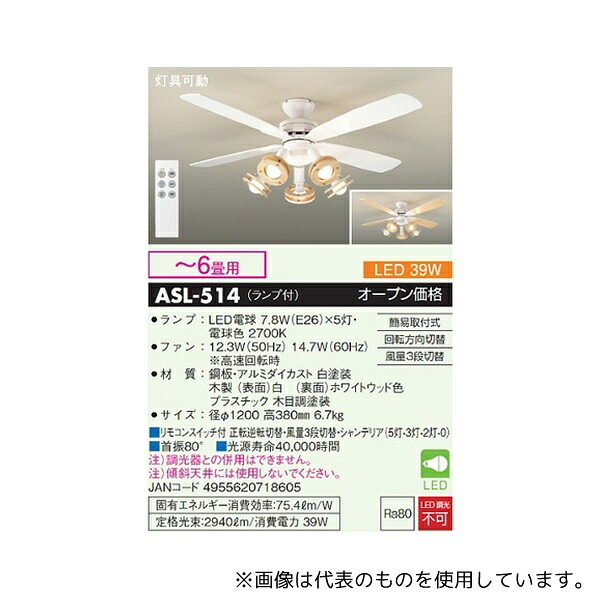 大光電機 ASL-514 シーリングファンライト ～6畳用 ホワイト
