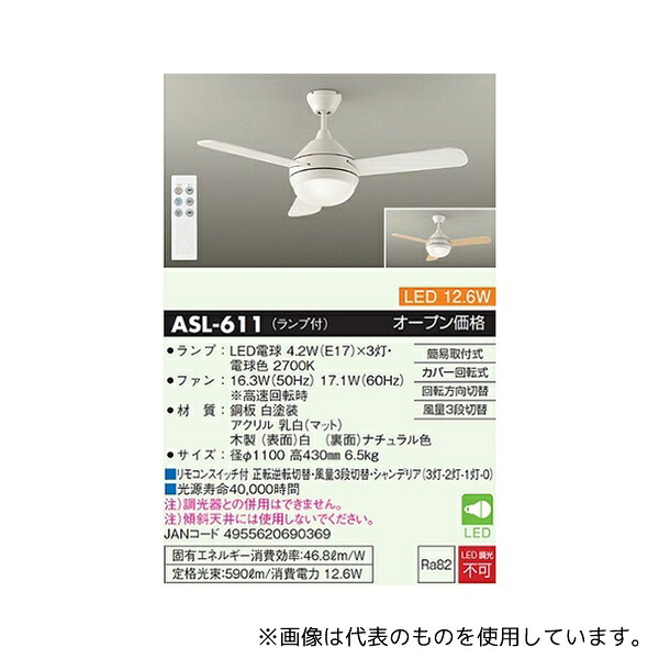 大光電機 ASL-611 シーリングファンライト ホワイト/ナチュラル