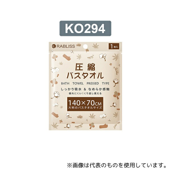 RABLISS KO294 圧縮 バスタオル 1枚入 100個入 21,298円