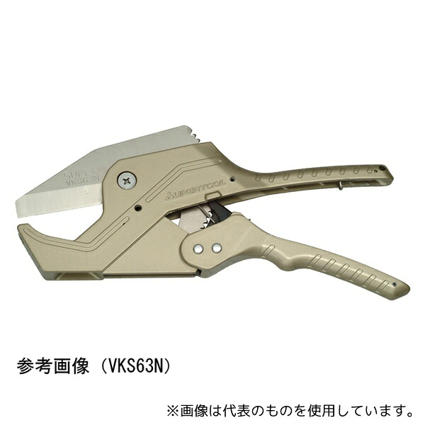 スーパーツール VK63N 塩ビカッター 切断できるパイプ 外径(mm):63以下 切断できるパイプ 呼び径(VP)(mm):13～50 切断できるパイプ 材質:硬質塩ビ管/ポリ管(ポリプデン管)