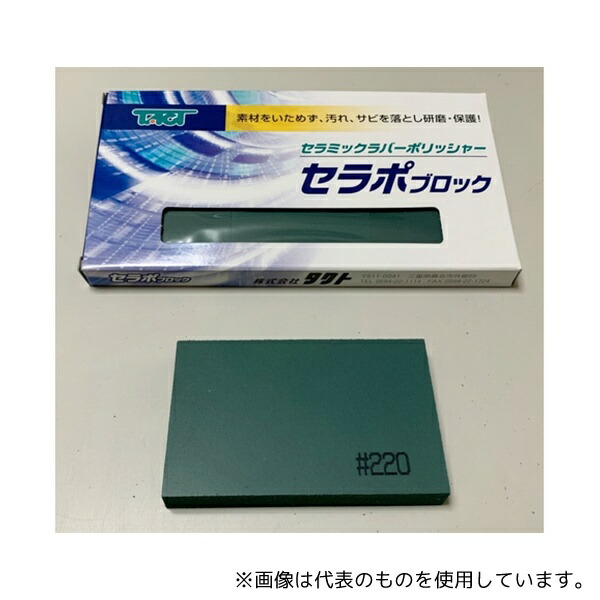 タクト 80X50X10 CP220/3P セラポブロック 3枚入 粒度:#220 1枚サイズ:W80×D50×H10mm