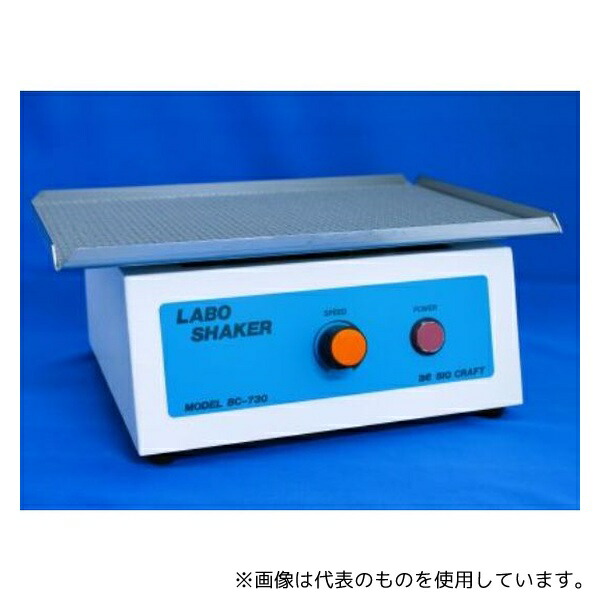 バイオクラフト BC-730 ラボシェーカー(レシプロ)