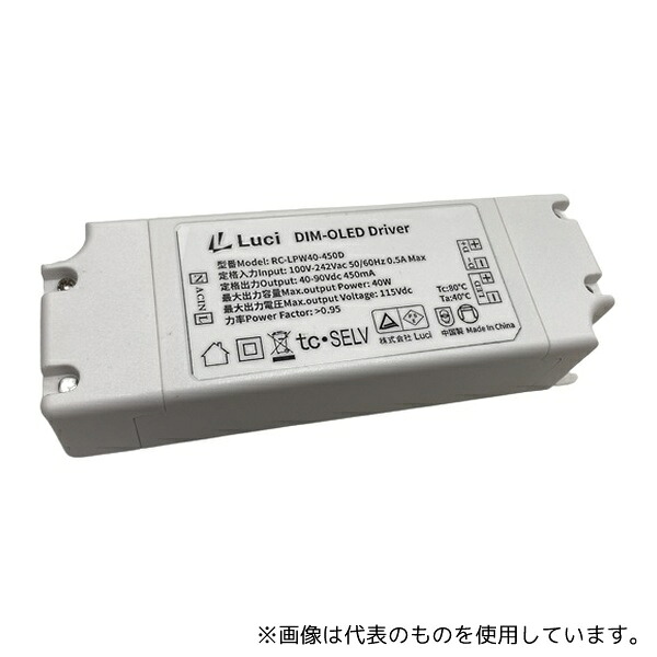 Luci RC-LPW40-450D OLEDベースライト用定電流電源ユニット