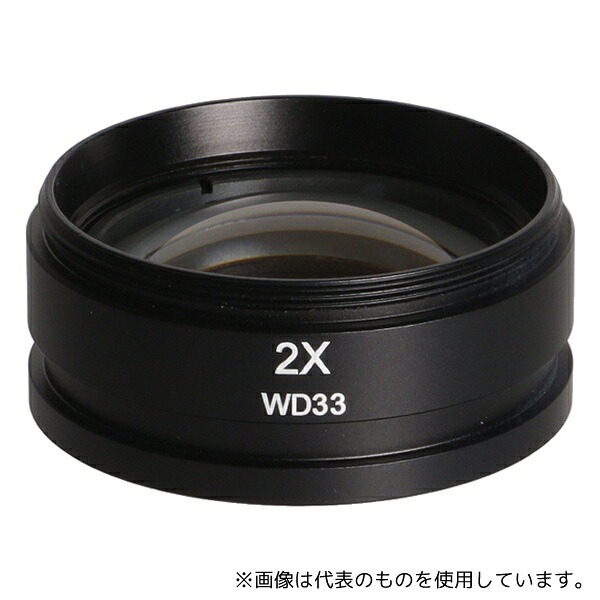 マイクロネット AUX2-33 補助対物レンズ 2倍(WD33)
