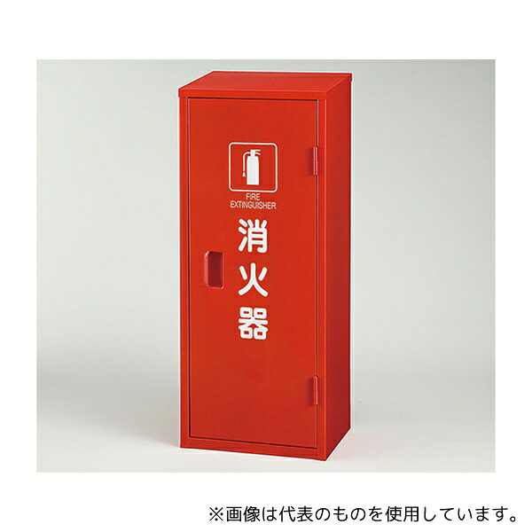 アズワン 376-179A 鉄製消火器BOX 20型 1本用|ファーストFACTORY