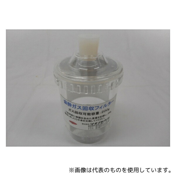 シナノ製作所 SN-487-60 小動物用麻酔装置用 麻酔ガス回収フィルター用容器