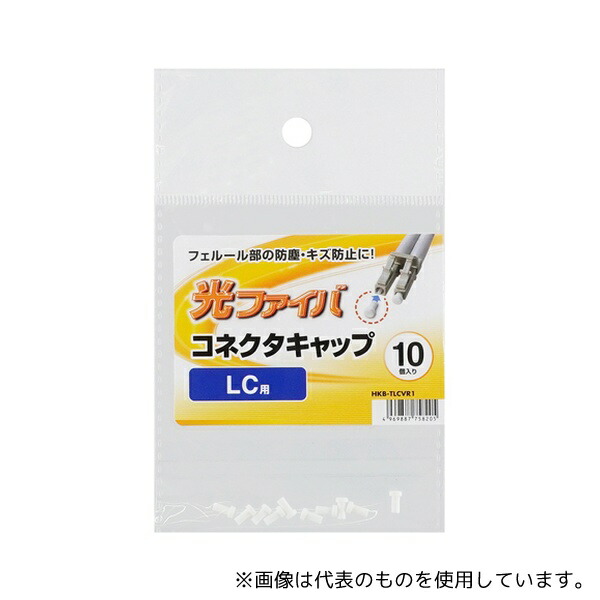 サンワサプライ HKB-TLCVR1 LCコネクタキャップ(フェルール用) 10個入