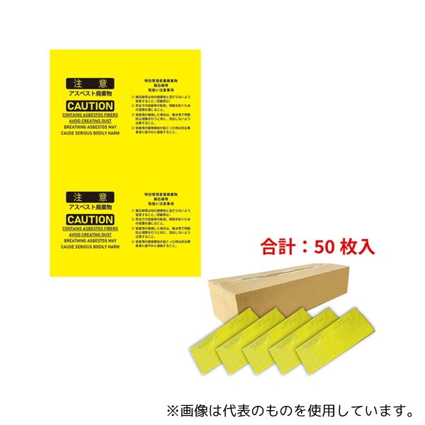 セーフラン安全用品 J2608C-M アスベスト廃棄用袋 黄色 850×1280mm 10枚×5袋入