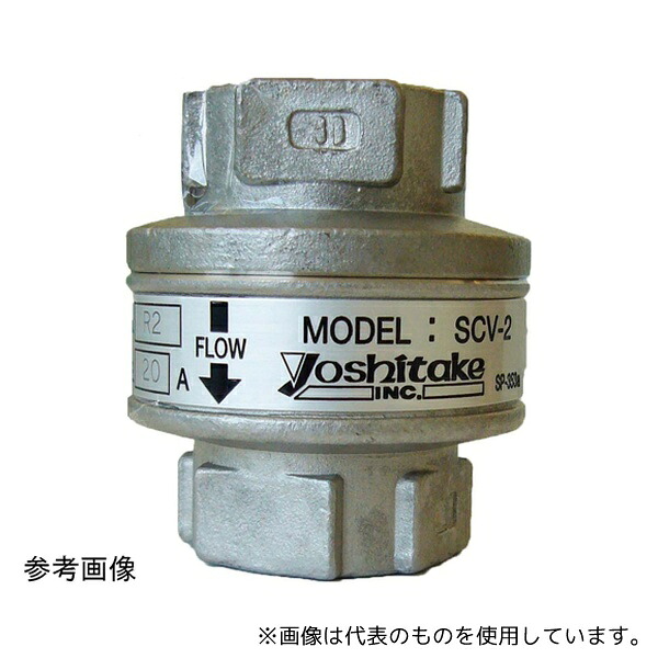 ヨシタケ SCV-2 20A 蒸気・冷温水用逆止弁(SCV-2)20A