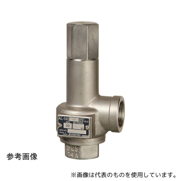ヨシタケ AL-140T C/0.36-0.45MPa 25A 安全弁(AL-140T)C/0.36-0.45MPa 25A