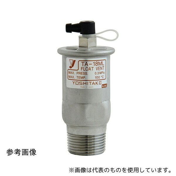 ヨシタケ TA-18ML 15A 空気抜弁(TA-18ML)15A