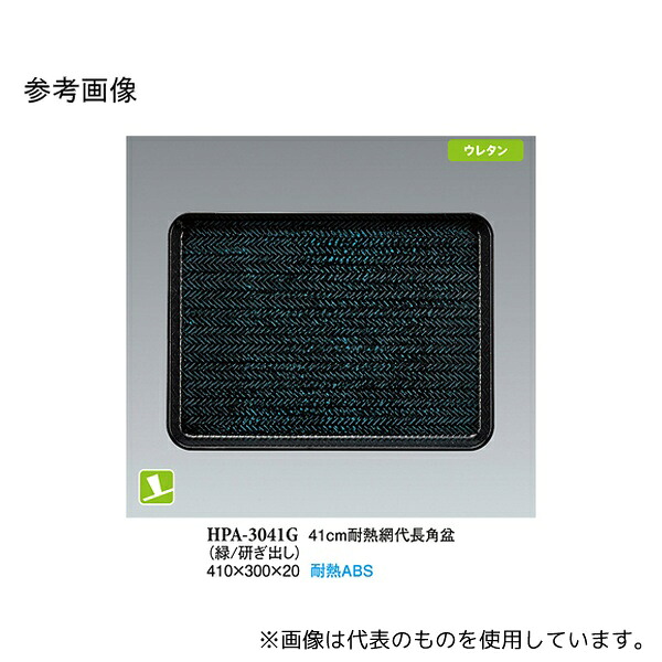スリーライン HPA-3041G 41cm 耐熱網代長角盆 緑/研出し NS 15個入