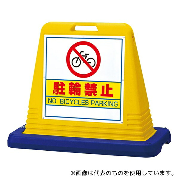 アズワン スタンドサインキューブ 駐輪禁止 イエロー 片面表示