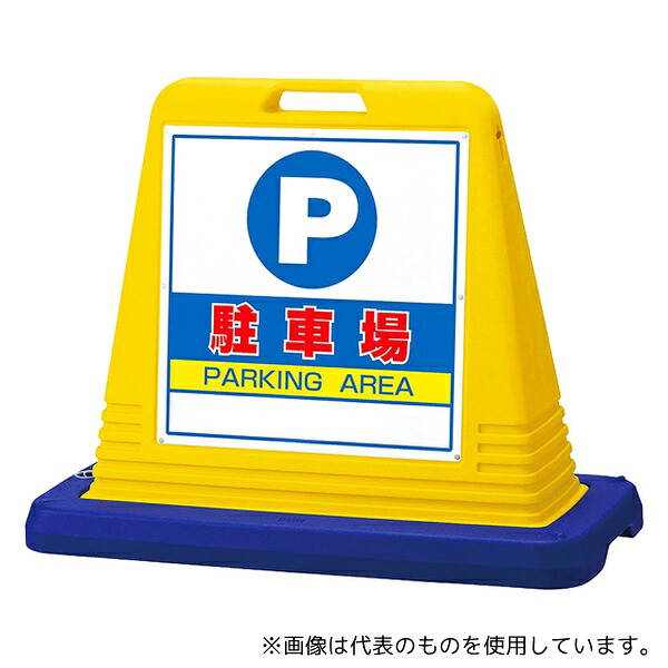 アズワン スタンドサインキューブ 駐車場 イエロー 両面表示