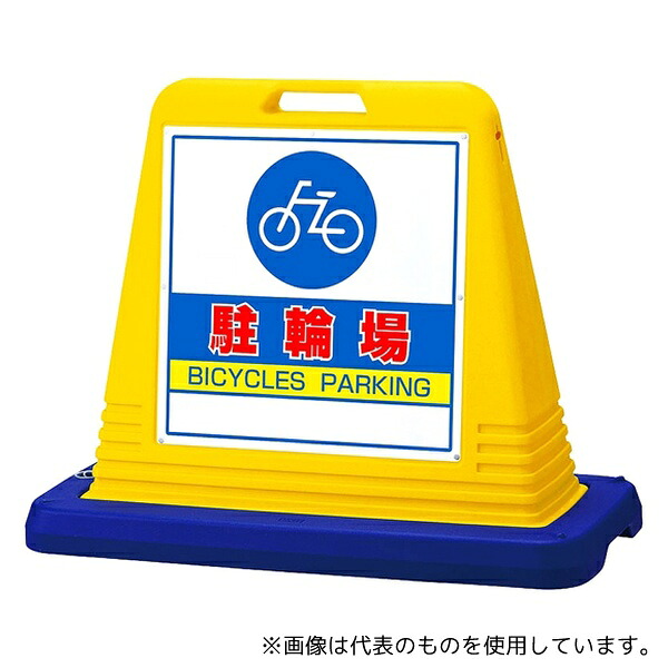 アズワン スタンドサインキューブ 駐輪場 イエロー 片面表示 13,121円